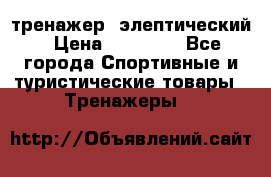 тренажер  элептический › Цена ­ 19 000 - Все города Спортивные и туристические товары » Тренажеры   